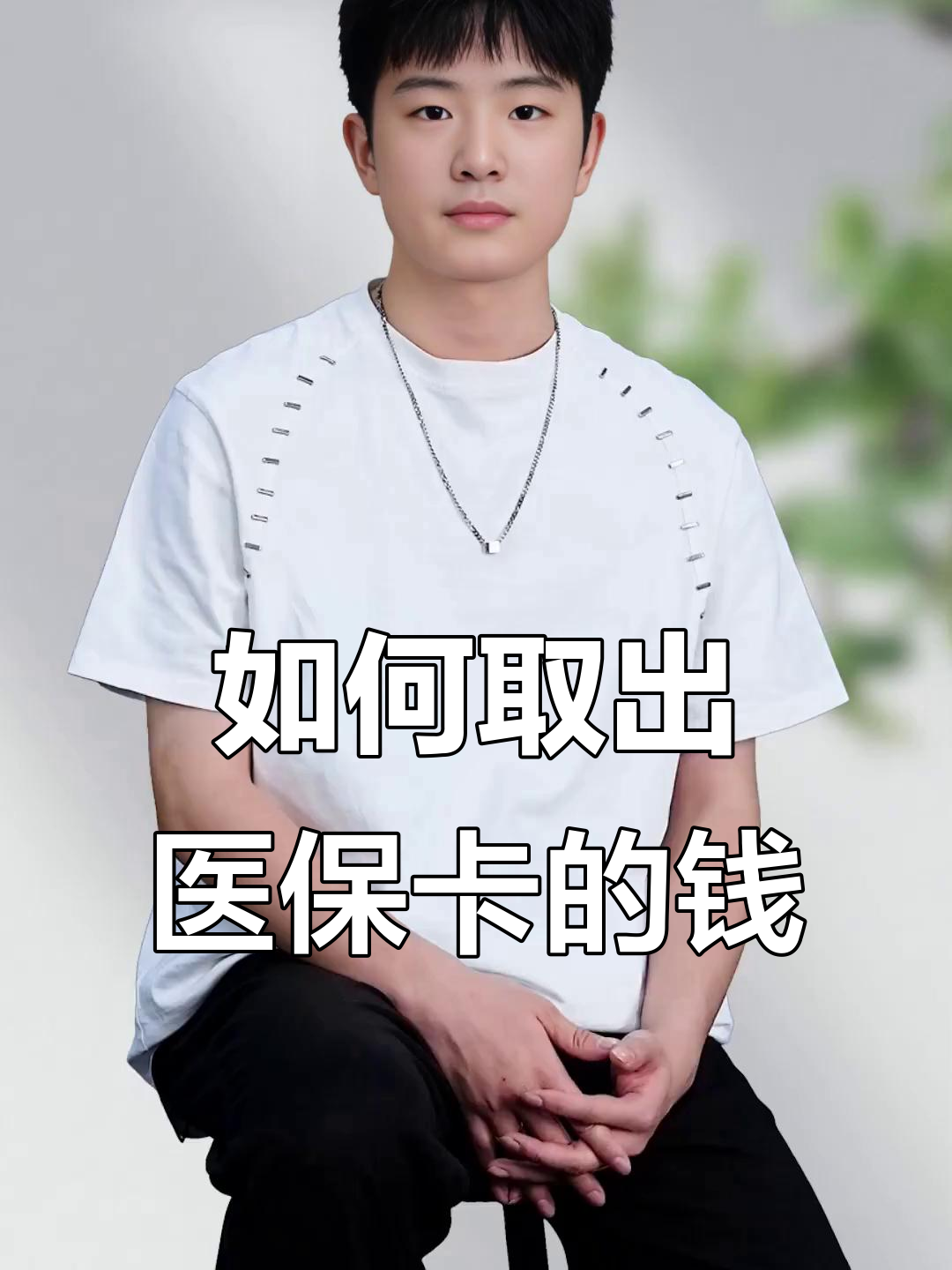 海口最新医保怎么取现出来方法分析(最方便真实的海口医保怎么取现出来渠qw413612癓方法)