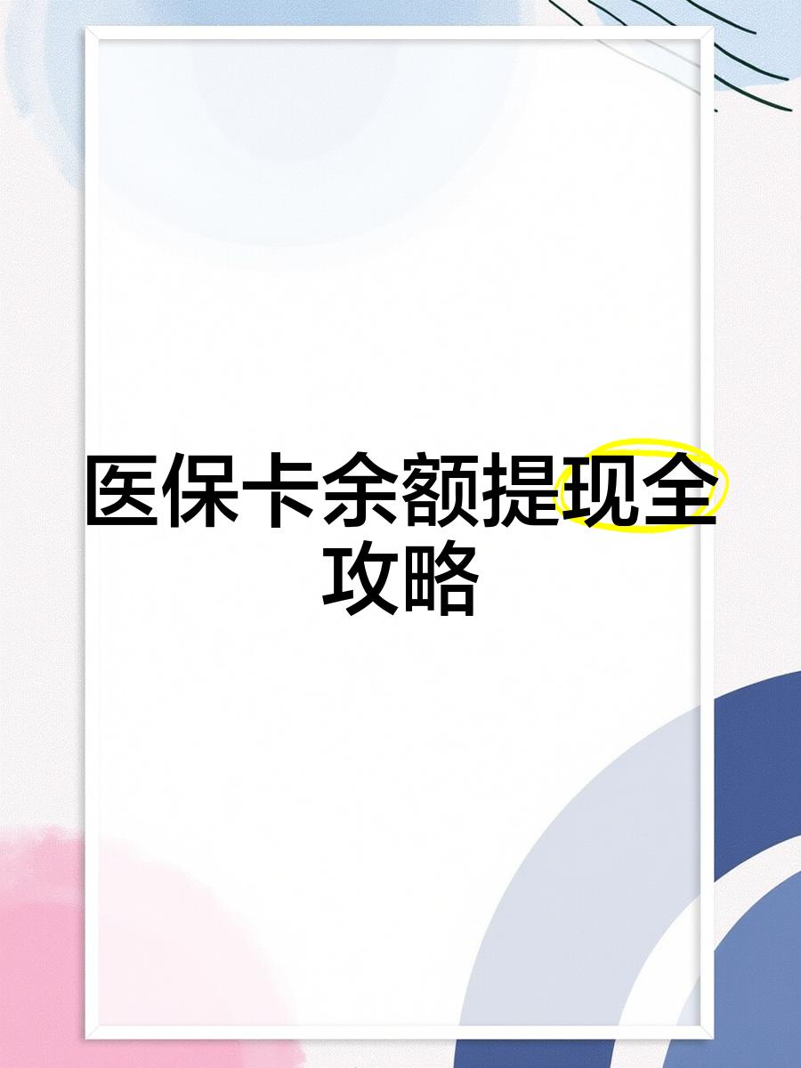 海口最新医保卡提取现金方法2023最新方法分析(最方便真实的海口医保卡提取现金方法2023最新消息方法)