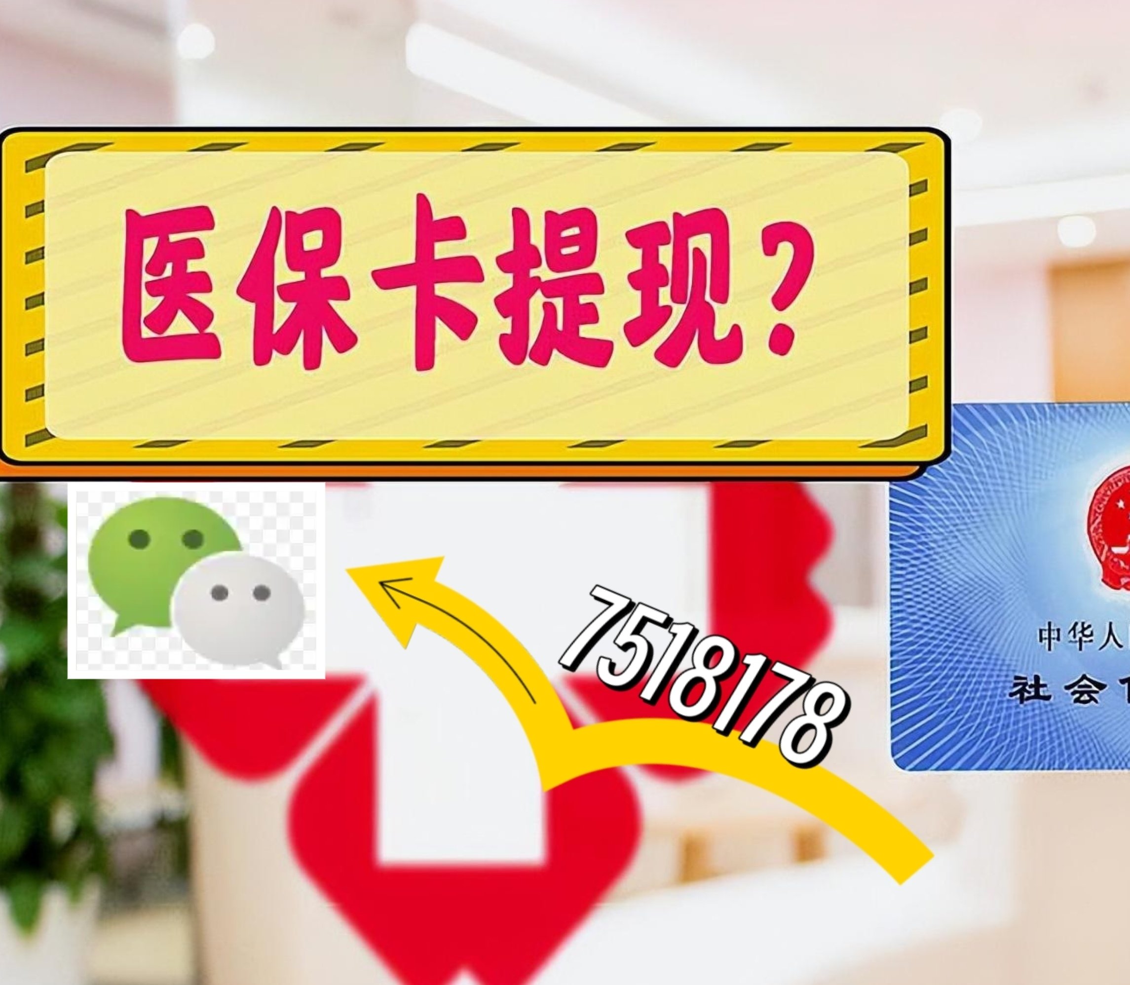 海口最新医保卡绑定微信提现方法分析(最方便真实的海口医保卡绑定微信提现可以用吗方法)