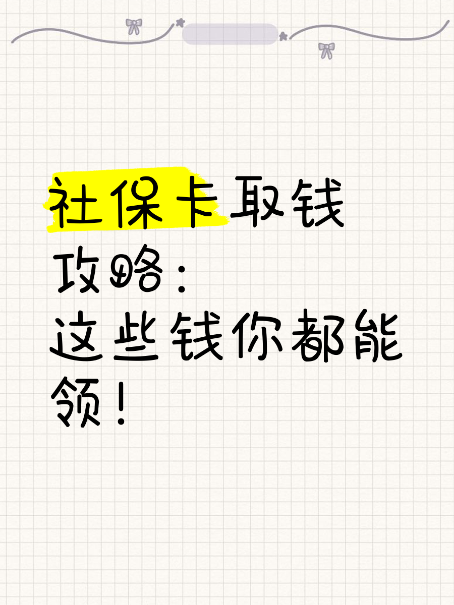 海口最新急用钱如何提取医保卡里的钱方法分析(最方便真实的海口急用钱如何提取医保卡里的钱嶶新qw413612可提柝眷方法)