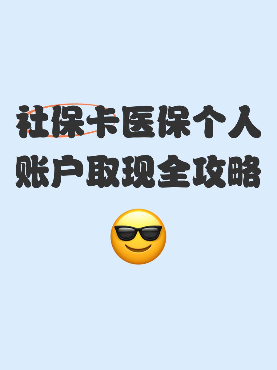 海口最新医保怎么绑卡提现方法分析(最方便真实的海口医保怎么绑卡提现到银行卡方法)
