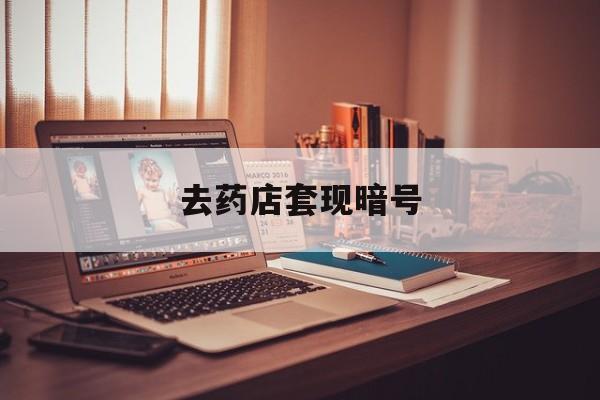 海口最新去药店套现暗号方法分析(最方便真实的海口药店吃伟哥后有试药小姐吗是真的吗方法)