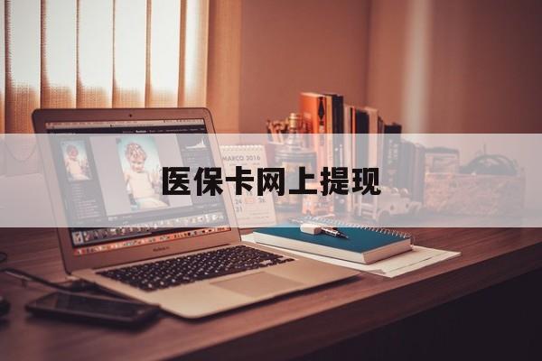 海口最新医保卡网上提现方法分析(最方便真实的海口医保卡网上提现廾癓qw413612凌方法)