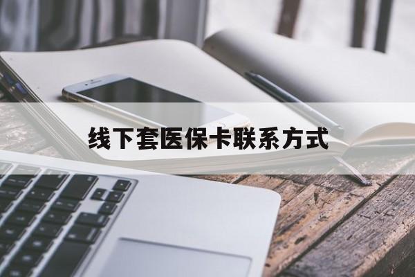 海口最新线下套医保卡联系方式方法分析(最方便真实的海口哪里能套医保方法)