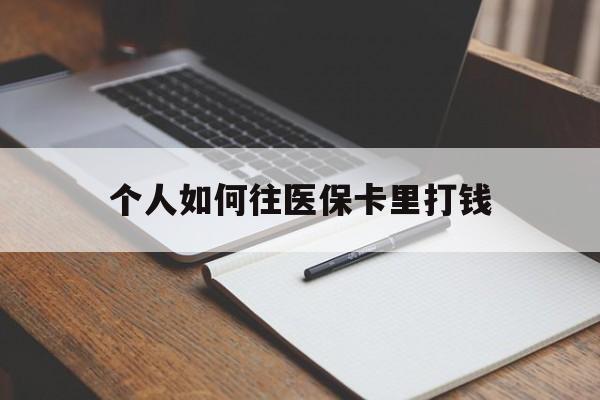 海口最新个人如何往医保卡里打钱方法分析(最方便真实的海口个人如何往医保卡里打钱呢方法)