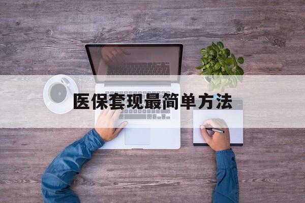海口最新医保套现最简单方法方法分析(最方便真实的海口医保怎么套现金方法)