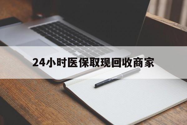 海口最新24小时医保取现回收商家方法分析(最方便真实的海口医保小额提取代办600以内方法)