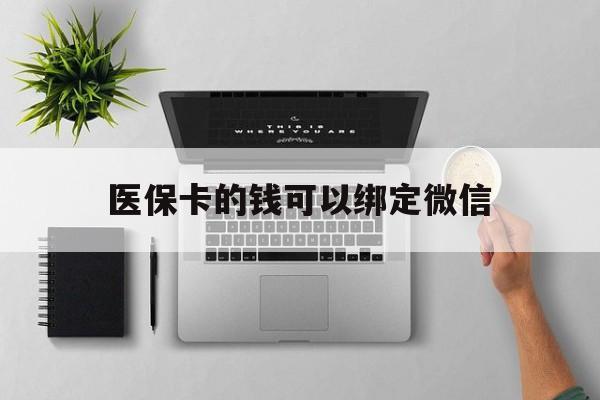 海口最新医保卡的钱可以绑定微信方法分析(最方便真实的海口医保卡可以和微信绑定吗方法)