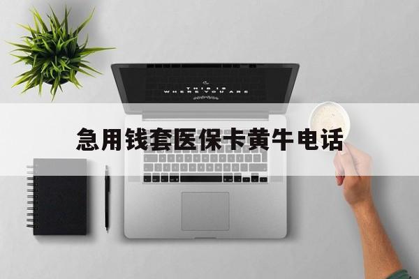 海口最新急用钱套医保卡黄牛电话方法分析(最方便真实的海口去哪里找医保套现的渠道方法)