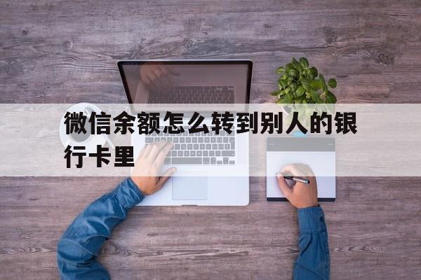 海口最新微信余额怎么转到别人的银行卡里方法分析(最方便真实的海口微信余额怎么给别人转到银行卡方法)