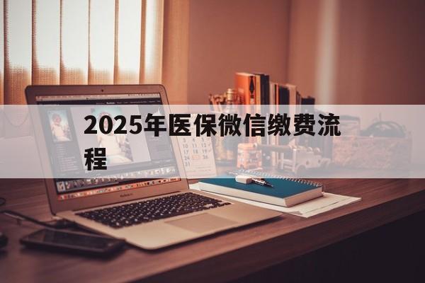 海口最新2025年医保微信缴费流程方法分析(最方便真实的海口医保缴费微信怎么交2021方法)