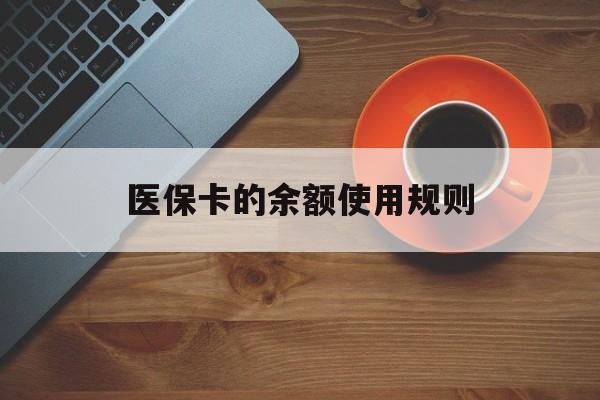 海口最新医保卡的余额使用规则方法分析(最方便真实的海口医保卡的余额使用规则方法)