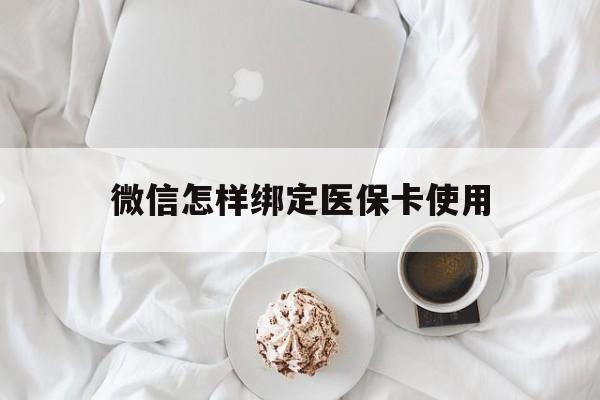海口最新微信怎样绑定医保卡使用方法分析(最方便真实的海口在微信上如何绑定医保卡方法)