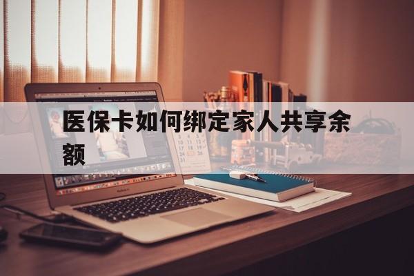 海口最新医保卡如何绑定家人共享余额方法分析(最方便真实的海口医保卡怎么绑定家人医保卡方法)