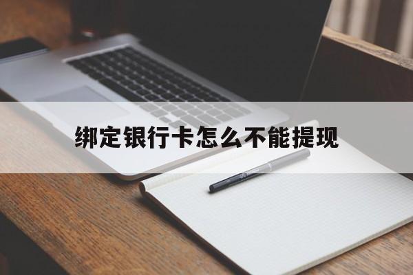 海口最新绑定银行卡怎么不能提现方法分析(最方便真实的海口绑定的银行卡不能提现方法)