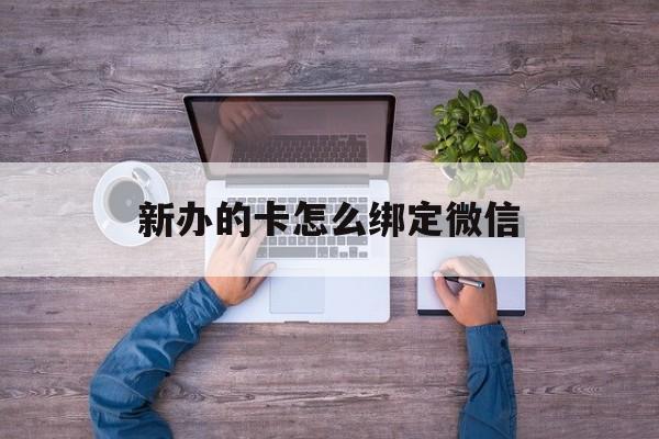 海口最新新办的卡怎么绑定微信方法分析(最方便真实的海口新办的卡怎么注册微信方法)