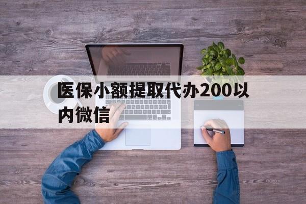 海口最新医保小额提取代办200以内微信方法分析(最方便真实的海口医保小额提取代办200以内微信可以吗方法)