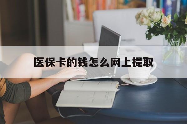 海口最新医保卡的钱怎么网上提取方法分析(最方便真实的海口医保余额怎么提取到银行卡方法)