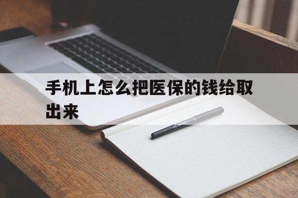 海口最新手机上怎么把医保的钱给取出来方法分析(最方便真实的海口医保卡手机怎么存钱方法)