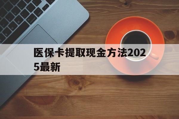 海口最新医保卡提取现金方法2025最新方法分析(最方便真实的海口医保卡如何提现?方法)