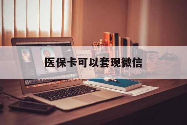 海口最新医保卡可以套现微信方法分析(最方便真实的海口医保卡提现套取微信方法)