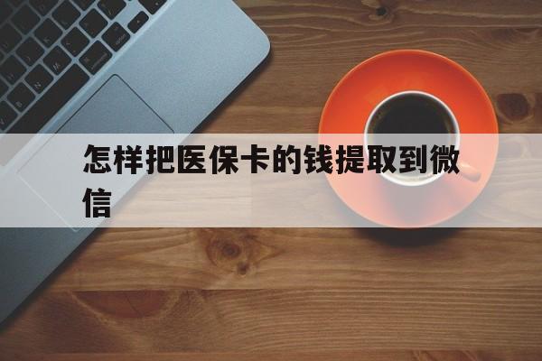 海口最新怎样把医保卡的钱提取到微信方法分析(最方便真实的海口怎样把医保卡的钱提取到微信里方法)