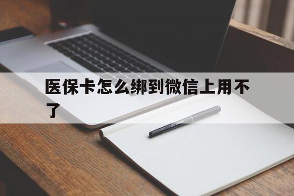海口最新医保卡怎么绑到微信上用不了方法分析(最方便真实的海口为什么医保卡没办法绑定方法)