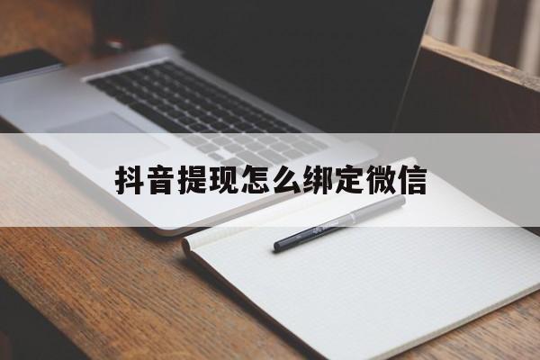 海口最新抖音提现怎么绑定微信方法分析(最方便真实的海口抖音提现怎样绑定微信方法)