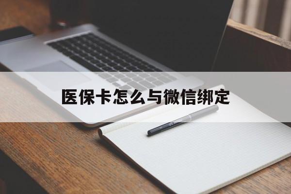 海口最新医保卡怎么与微信绑定方法分析(最方便真实的海口怎么把医保卡和微信绑定方法)