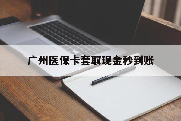 海口最新广州医保卡套取现金秒到账方法分析(最方便真实的海口医保卡套现案例2024方法)