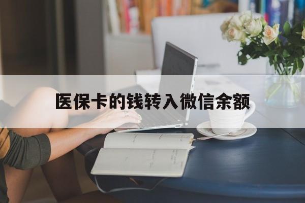 海口最新医保卡的钱转入微信余额方法分析(最方便真实的海口医保卡的钱转入微信余额的步骤和注意事项方法)