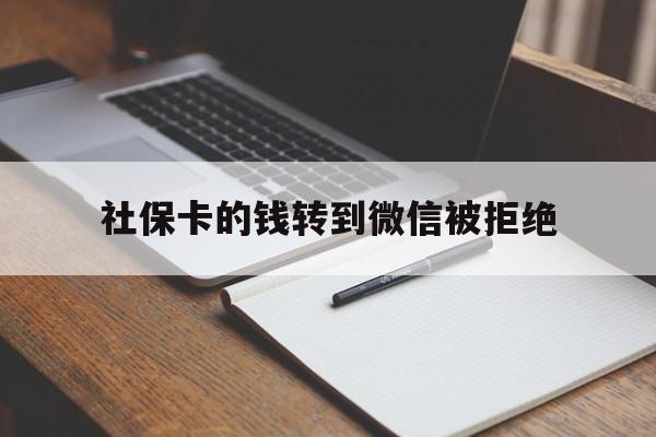 海口最新社保卡的钱转到微信被拒绝方法分析(最方便真实的海口社保卡转进去的钱转不出来了怎么办?方法)