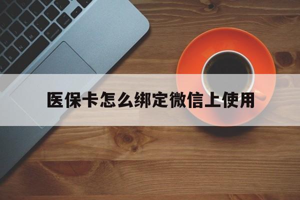 海口最新医保卡怎么绑定微信上使用方法分析(最方便真实的海口医保卡怎么绑定手机微信方法)