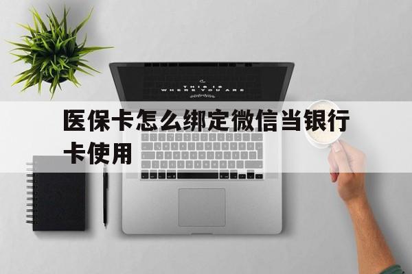 海口最新医保卡怎么绑定微信当银行卡使用方法分析(最方便真实的海口医保卡怎样绑定手机微信方法)