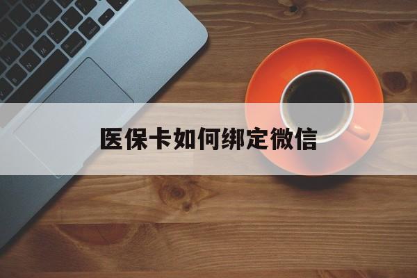 海口最新医保卡如何绑定微信方法分析(最方便真实的海口小孩的医保卡如何绑定微信方法)