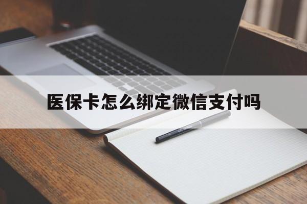 海口最新医保卡怎么绑定微信支付吗方法分析(最方便真实的海口医保卡怎么绑定到微信上方法)