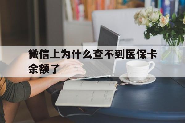 海口最新微信上为什么查不到医保卡余额了方法分析(最方便真实的海口在微信为什么查不到医保余额方法)