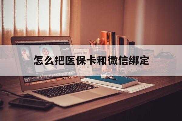 海口最新怎么把医保卡和微信绑定方法分析(最方便真实的海口怎么把医保卡和微信绑定在一起方法)