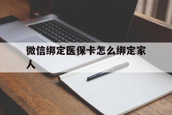 海口最新微信绑定医保卡怎么绑定家人方法分析(最方便真实的海口微信怎样绑定自己的医保卡方法)