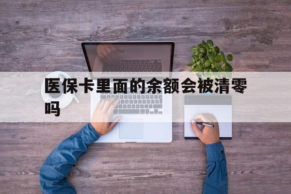 海口最新医保卡里面的余额会被清零吗方法分析(最方便真实的海口医保卡的钱会不会清零方法)