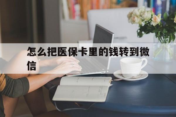 海口最新怎么把医保卡里的钱转到微信方法分析(最方便真实的海口急用钱24小时套医保卡方法)