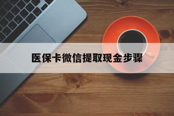 海口最新医保卡微信提取现金步骤方法分析(最方便真实的海口微信医保小程序提现到账图方法)
