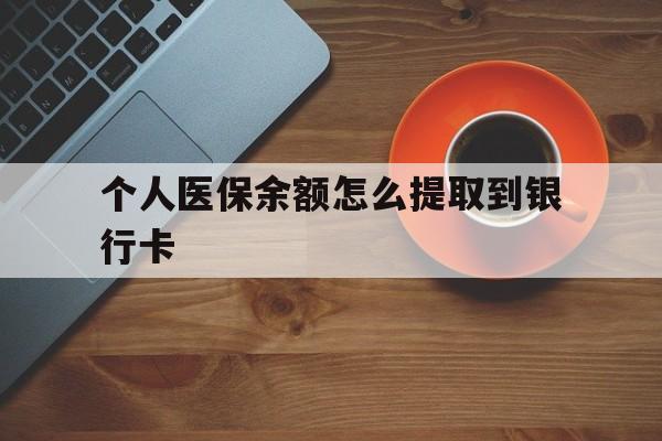 海口最新个人医保余额怎么提取到银行卡方法分析(最方便真实的海口医保个人账号余额怎么取现方法)