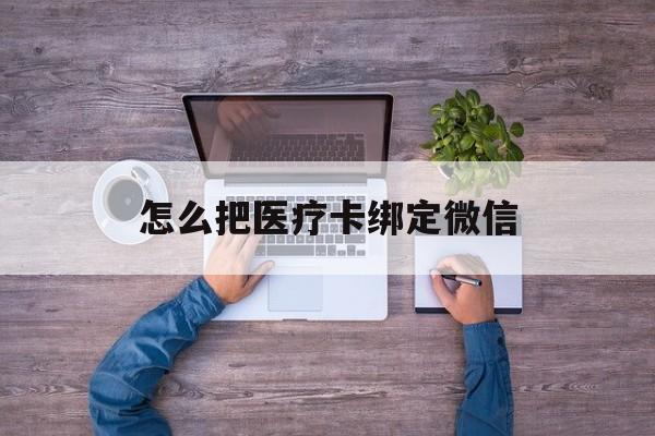 海口最新怎么把医疗卡绑定微信方法分析(最方便真实的海口医保卡怎么绑定微信方法)