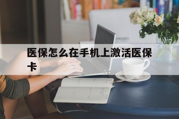 海口最新医保怎么在手机上激活医保卡方法分析(最方便真实的海口医保卡怎么在手机上激活?方法)