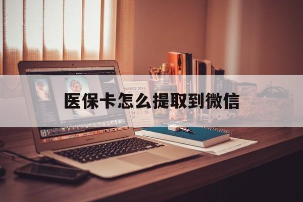 海口最新医保卡怎么提取到微信方法分析(最方便真实的海口医保卡怎么提现到支付宝方法)