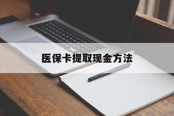 海口最新医保卡提取现金方法方法分析(最方便真实的海口医保卡提取现金方法最新方法)