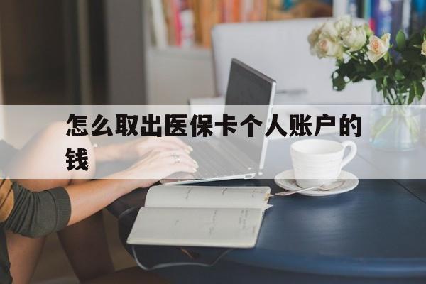 海口最新怎么取出医保卡个人账户的钱方法分析(最方便真实的海口怎样取出医保个人账户里的钱方法)