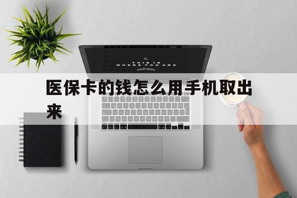 海口最新医保卡的钱怎么用手机取出来方法分析(最方便真实的海口医保卡怎么弄到手机上方法)