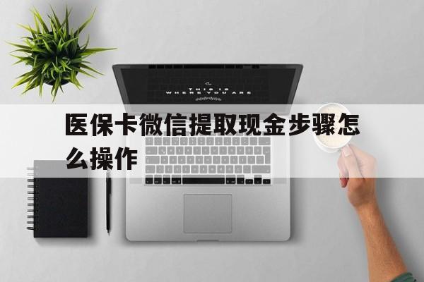 海口最新医保卡微信提取现金步骤怎么操作方法分析(最方便真实的海口医保卡里的钱绑定微信提现方法)